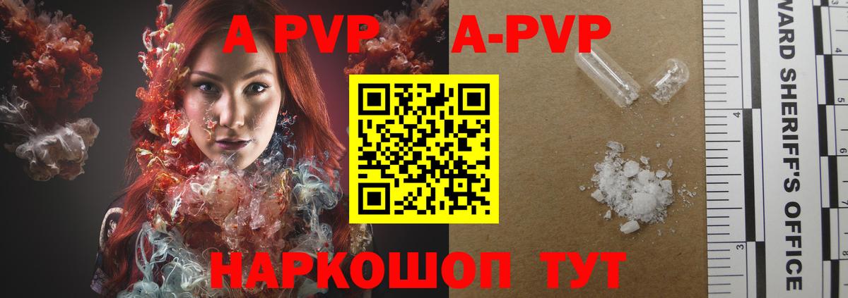 Alpha PVP  A-PVP VHQ  Вход с VPN  Торжок  A-PVP VHQ  А ПВП кристаллы 