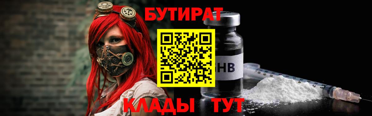Бутират 99%  Бутират  Торжок  Вход с VPN 
