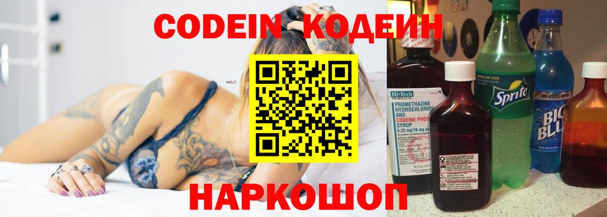 Кодеин Purple Drank Торжок
